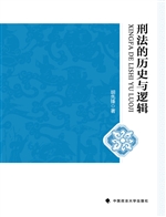 刑法的历史与逻辑