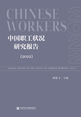 中国职工状况研究报告