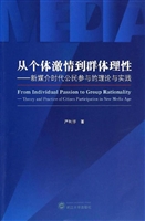 从个体激情到群体理性