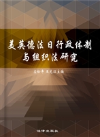 美英德法日行政体制与