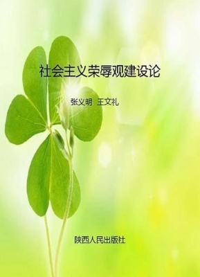 社会主义荣辱观建设论