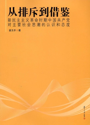 从排斥到借鉴——新民