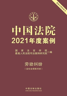 中国法院2021年度案例