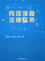 内河海商法律实务