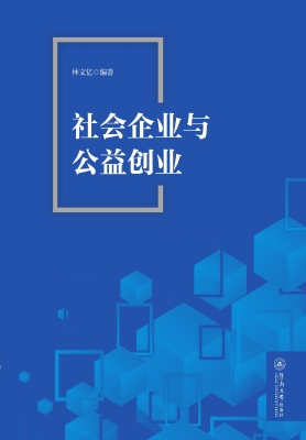 社会企业与公益创业