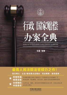 行政·国家赔偿办案全