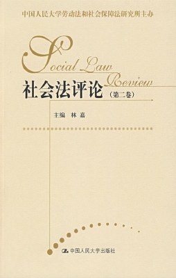 社会法评论（第二卷）