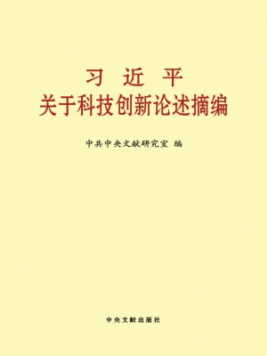 习近平关于科技创新论