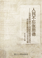 人民不忘张思德——弘