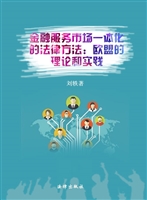 金融服务市场一体化的