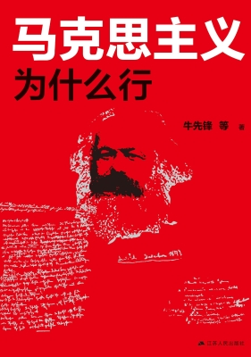 马克思主义为什么行