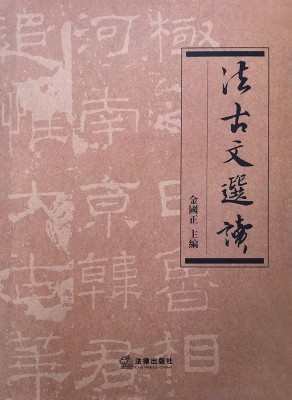 法古文选读