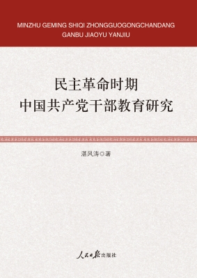 民主革命时期中国共产