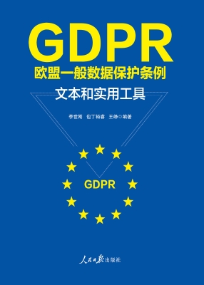 GDPR欧盟一般数据保护