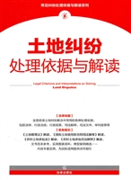 土地纠纷处理依据与解