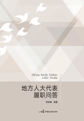 地方人大代表履职问答