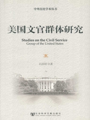 美国文官群体研究