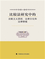 比较法研究中的功能主