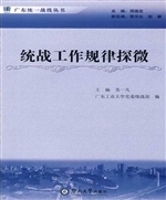 统战工作规律探微