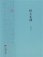 组工笔谭