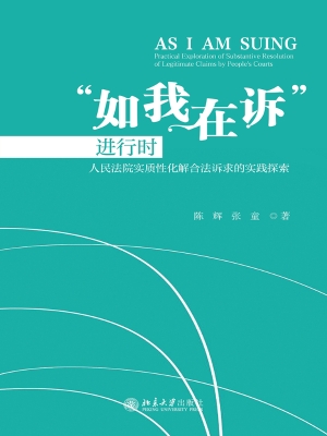 “如我在诉”进行时：人