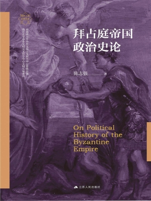 拜占庭帝国政治史论