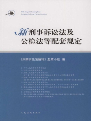 新刑事诉讼法及公检法
