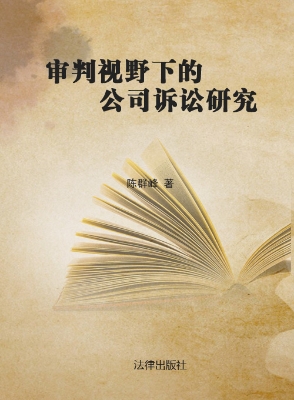 审判视野下的公司诉讼