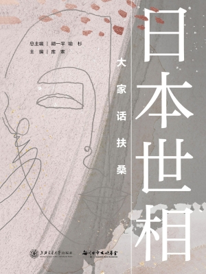 日本世相：大家话扶桑