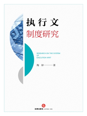 执行文制度研究