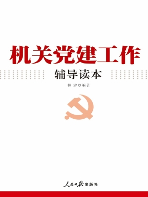 机关党建工作辅导读本