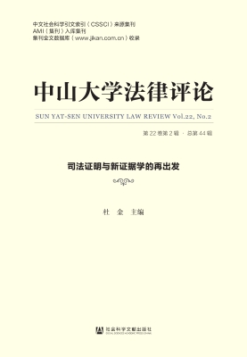中山大学法律评论（第22