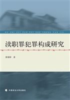 渎职罪犯罪构成研究