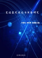 笔迹鉴定理论与实务研