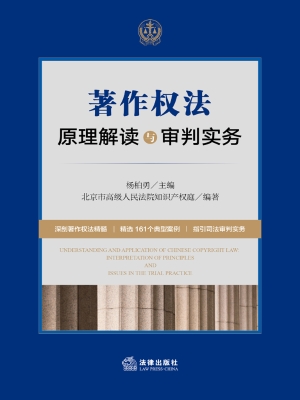著作权法原理解读与审