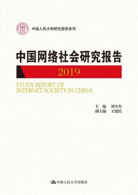 中国网络社会研究报告