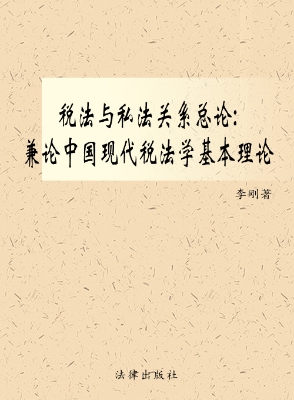 税法与私法关系总论