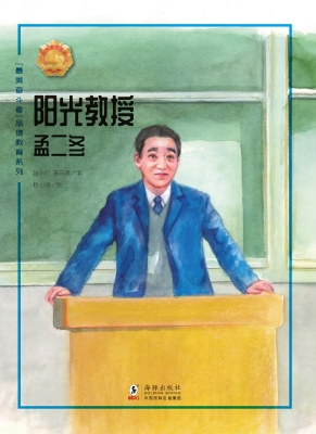 阳光教授——孟二冬