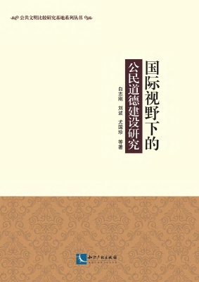 国际视野下的公民道德