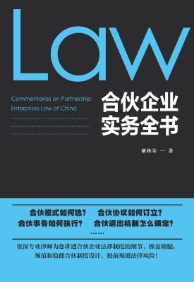 合伙企业实务全书