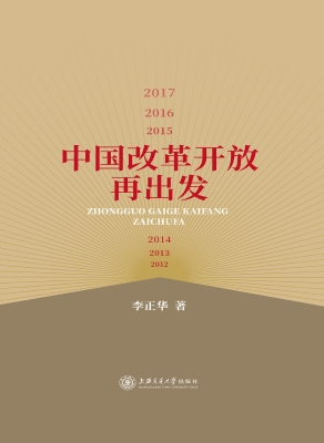 中国改革开放再出发（20
