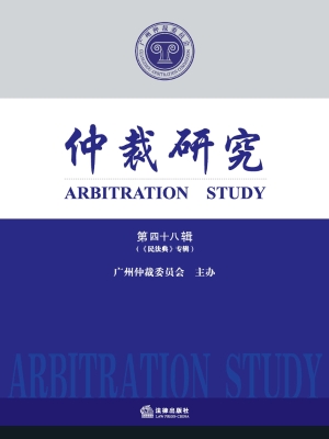 仲裁研究（第四十八辑）