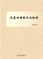 认真对待权力与权利