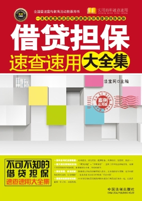 借贷担保速查速用大全