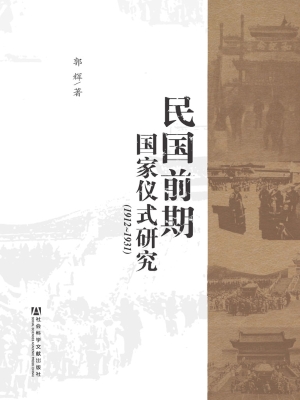 民国前期国家仪式研究