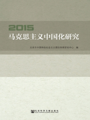 马克思主义中国化研究