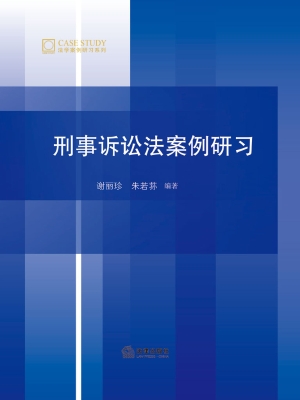 刑事诉讼法案例研习