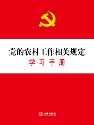 党的农村工作相关规定