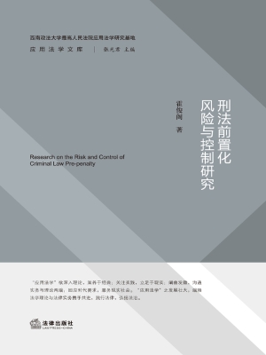 刑法前置化风险与控制