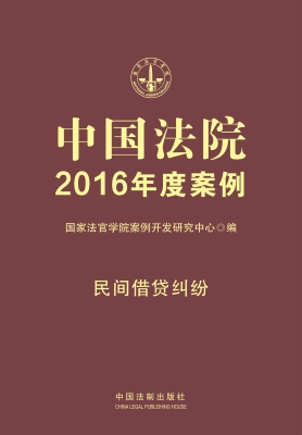中国法院2016年度案例